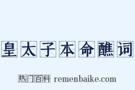 皇太子本命醮词是什么意思的图片